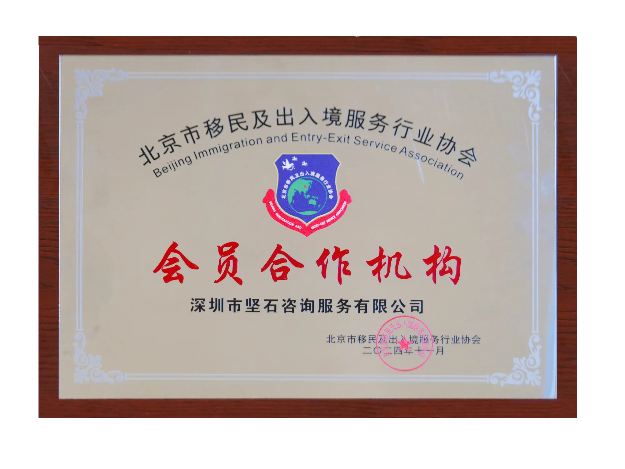 Member Cooperation Institution  of the Beijing Immigration and Entry-Exit Service Association